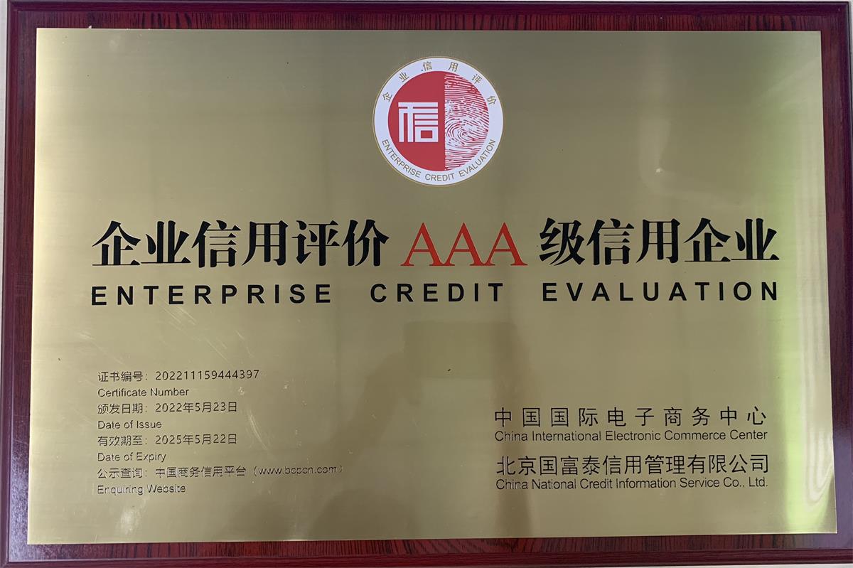 开云手机入口_开云(中国)企业信用评价AAA级信用企业牌匾202205(1)