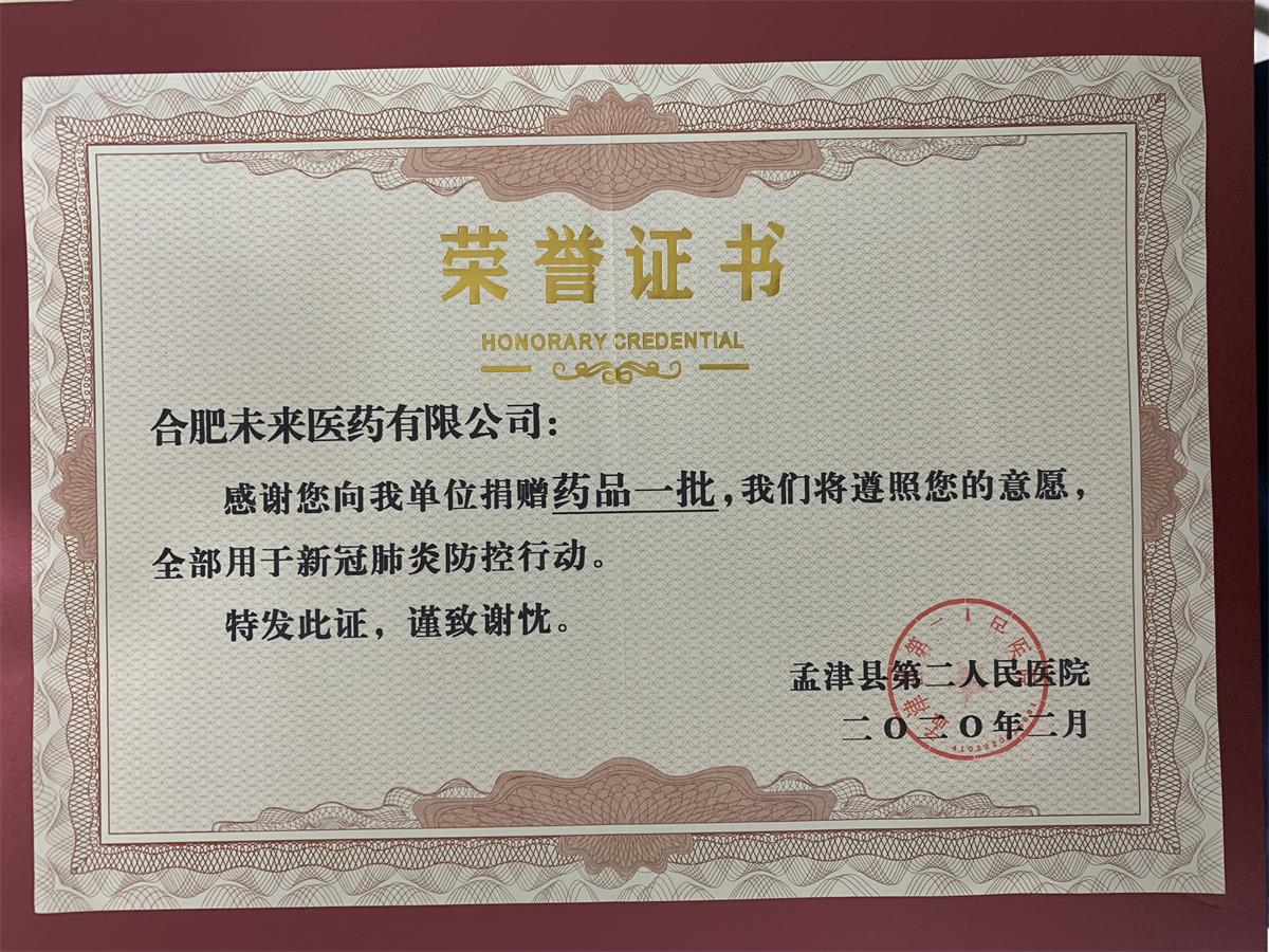 孟津县第二人民医院药品捐赠荣誉证书